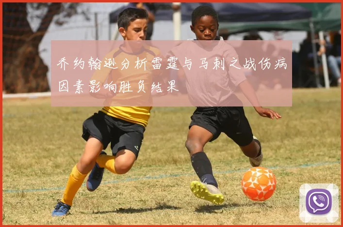 乔约翰逊分析雷霆与马刺之战伤病因素影响胜负结果
