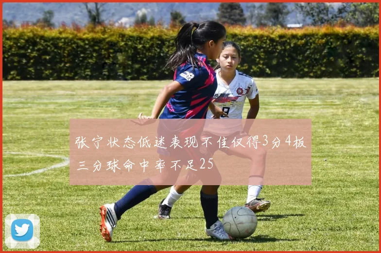 张宁状态低迷表现不佳仅得3分4板三分球命中率不足25